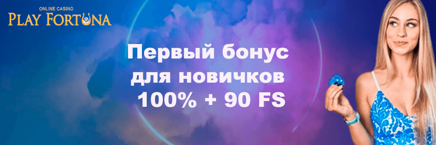 Мобильная версия казино Play Fortuna