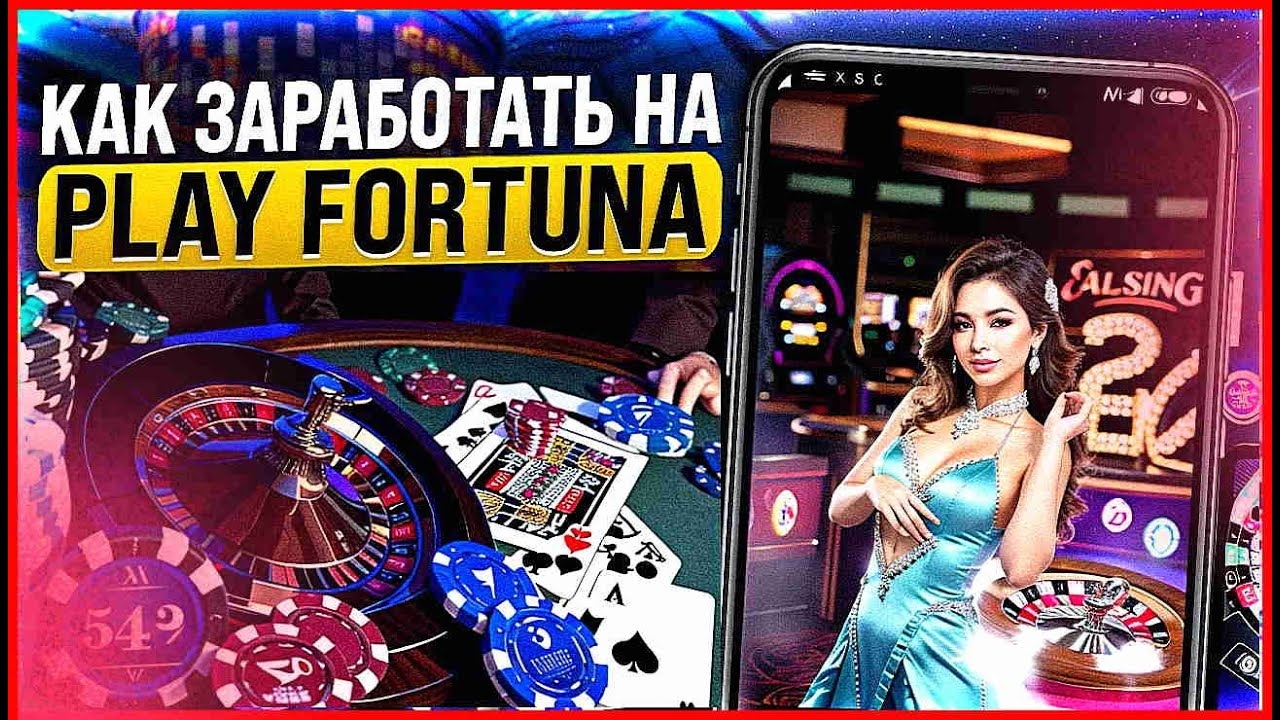 Play fortuna казино зеркало